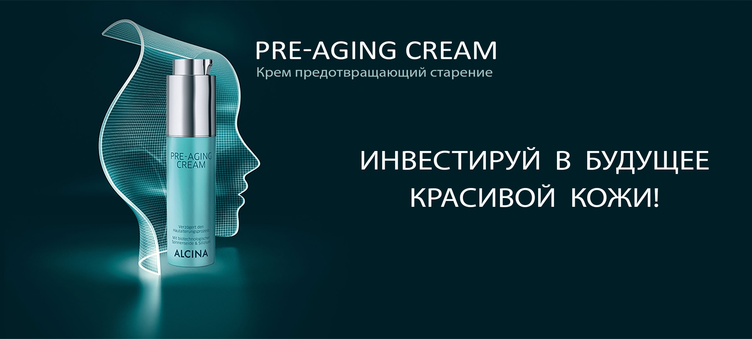 Крем Alcina Pre-aging cream, що запобігає старінню, з 25 років