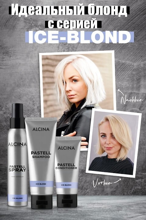 Alcina Ice-blond серія для крижаного блонду (mob)